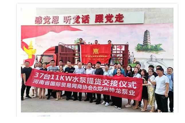 河南国际贸易网商协会、九游在线官方官网-九游(中国)水泵提货交接，未来路街道赠神龙排涝突击队锦旗